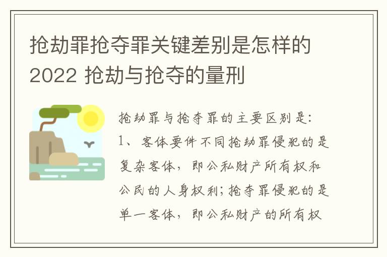 抢劫罪抢夺罪关键差别是怎样的2022 抢劫与抢夺的量刑