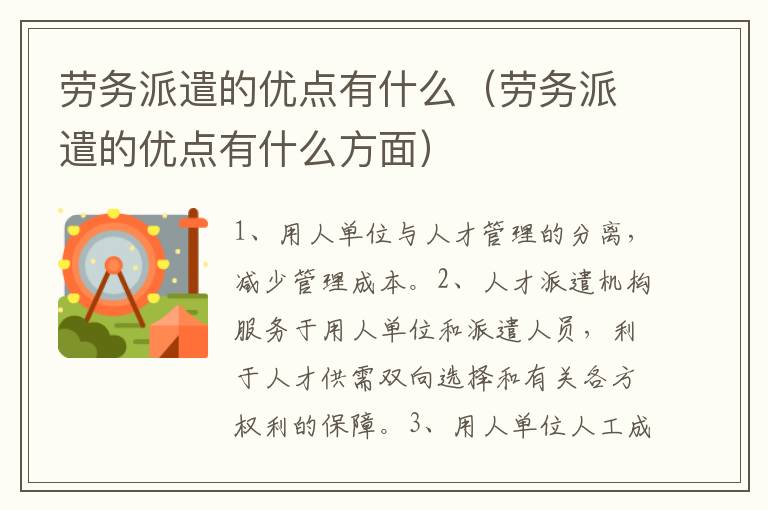 劳务派遣的优点有什么（劳务派遣的优点有什么方面）