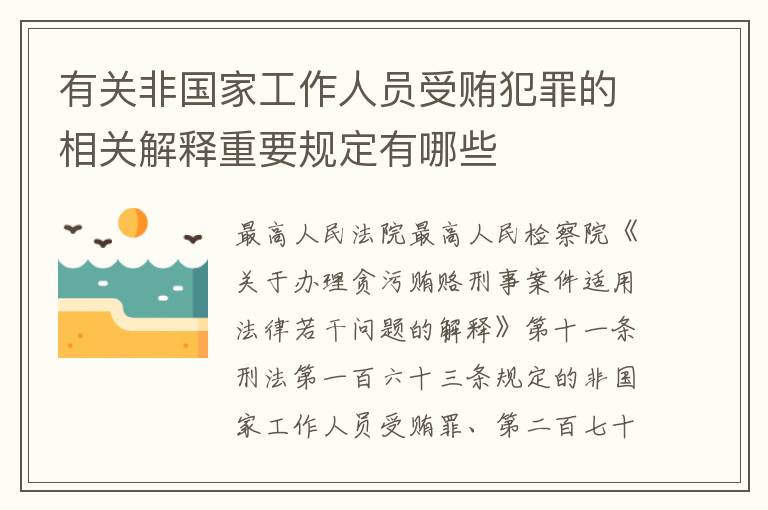 有关非国家工作人员受贿犯罪的相关解释重要规定有哪些