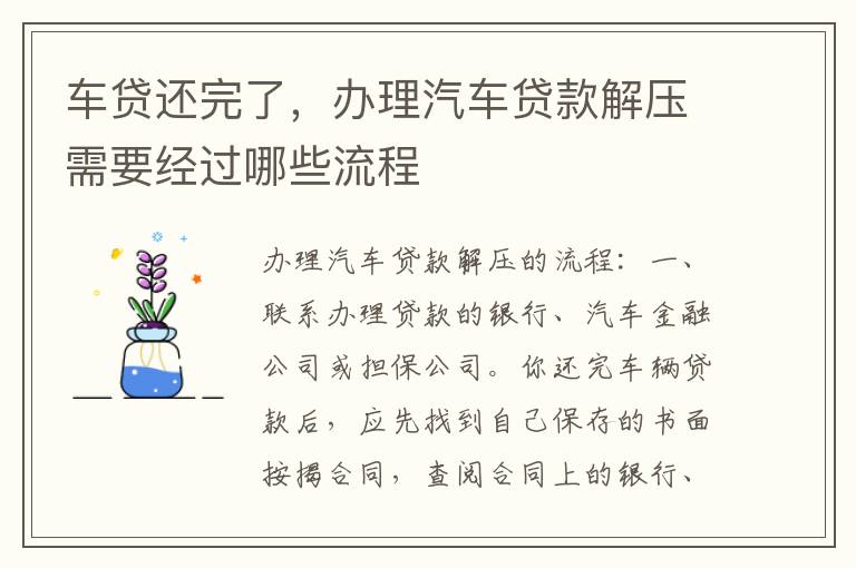 车贷还完了，办理汽车贷款解压需要经过哪些流程