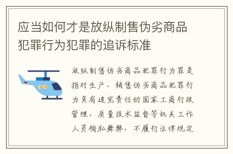 应当如何才是放纵制售伪劣商品犯罪行为犯罪的追诉标准