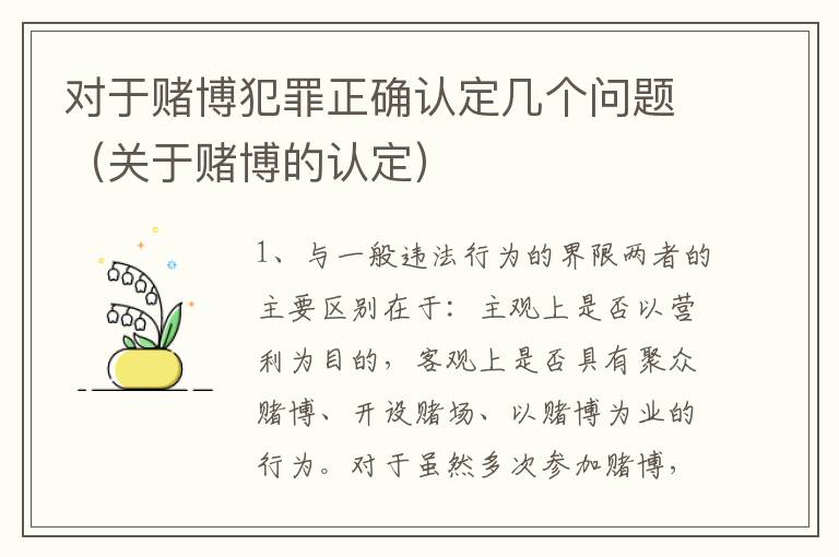 对于赌博犯罪正确认定几个问题（关于赌博的认定）