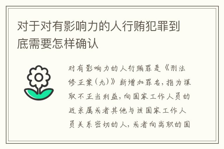 对于对有影响力的人行贿犯罪到底需要怎样确认