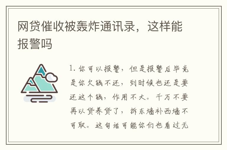 网贷催收被轰炸通讯录，这样能报警吗