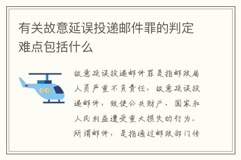 有关故意延误投递邮件罪的判定难点包括什么