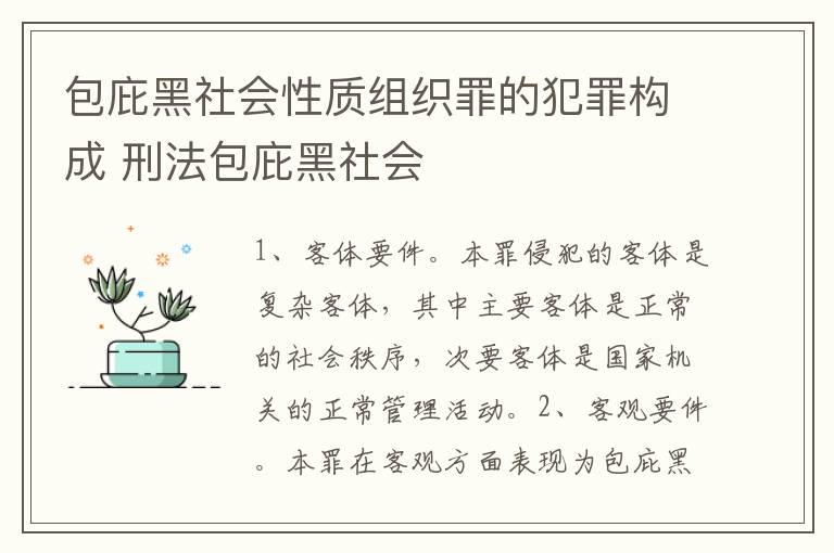 包庇黑社会性质组织罪的犯罪构成 刑法包庇黑社会