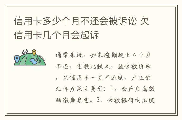 信用卡多少个月不还会被诉讼 欠信用卡几个月会起诉