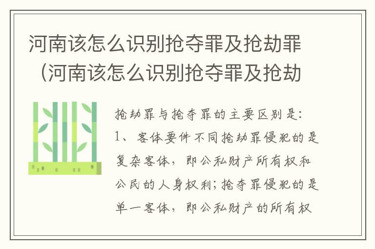 河南该怎么识别抢夺罪及抢劫罪（河南该怎么识别抢夺罪及抢劫罪呢）