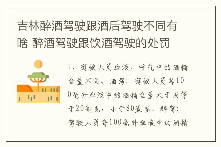 吉林醉酒驾驶跟酒后驾驶不同有啥 醉酒驾驶跟饮酒驾驶的处罚