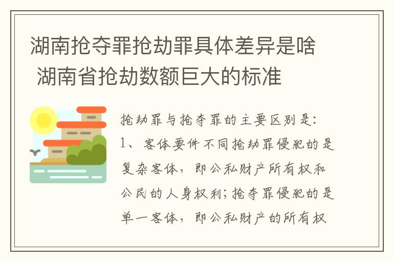 湖南抢夺罪抢劫罪具体差异是啥 湖南省抢劫数额巨大的标准