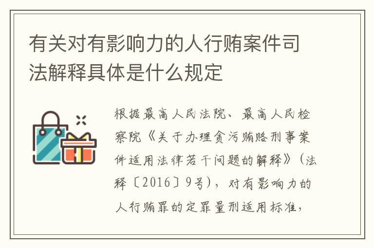 有关对有影响力的人行贿案件司法解释具体是什么规定