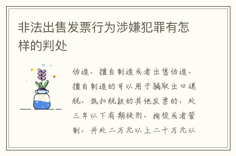 非法出售发票行为涉嫌犯罪有怎样的判处