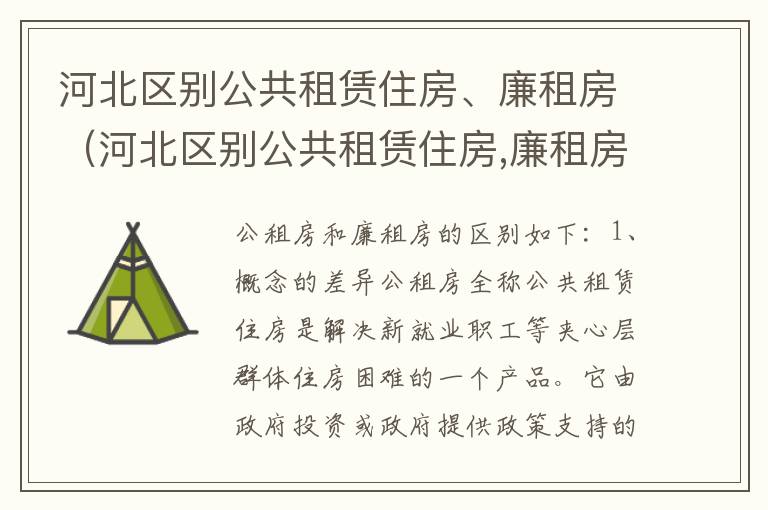 河北区别公共租赁住房、廉租房（河北区别公共租赁住房,廉租房有哪些）