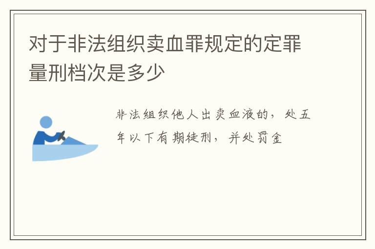 对于非法组织卖血罪规定的定罪量刑档次是多少