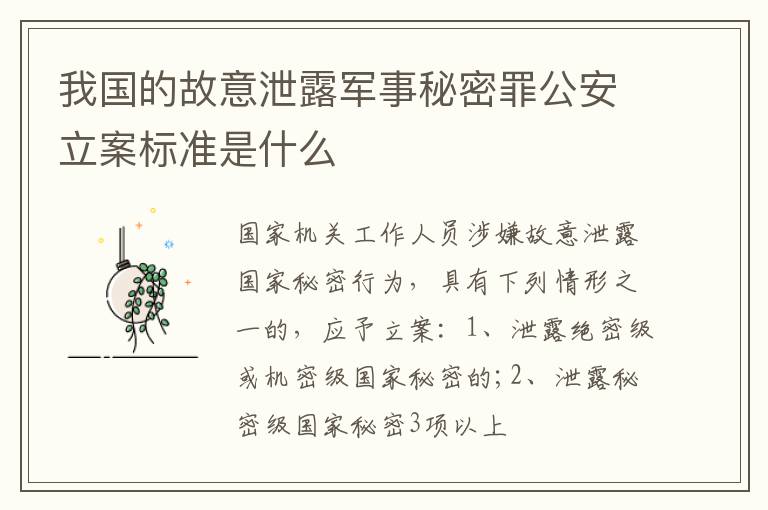 我国的故意泄露军事秘密罪公安立案标准是什么