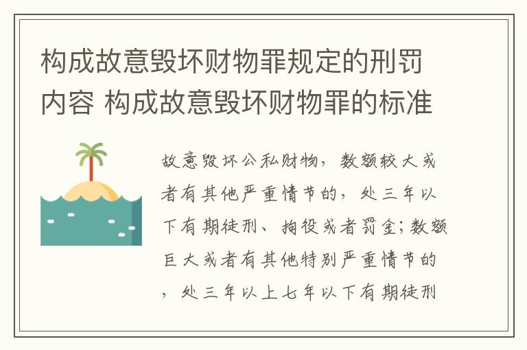 构成故意毁坏财物罪规定的刑罚内容 构成故意毁坏财物罪的标准