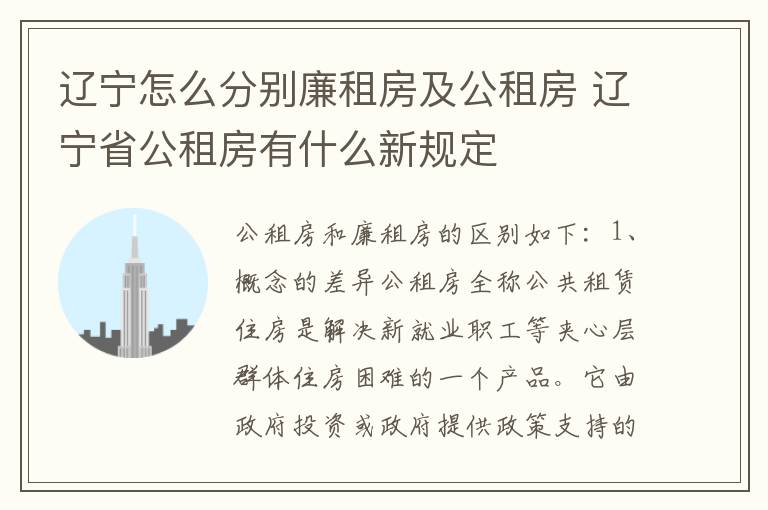 辽宁怎么分别廉租房及公租房 辽宁省公租房有什么新规定