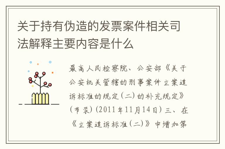 关于持有伪造的发票案件相关司法解释主要内容是什么