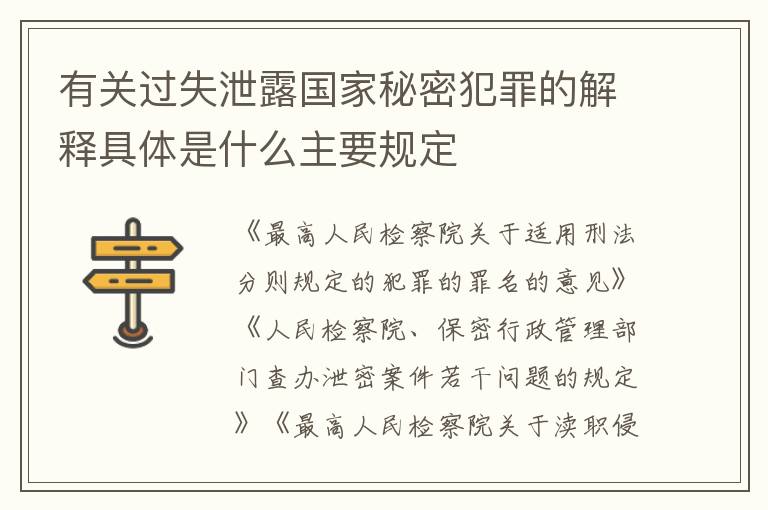 有关过失泄露国家秘密犯罪的解释具体是什么主要规定