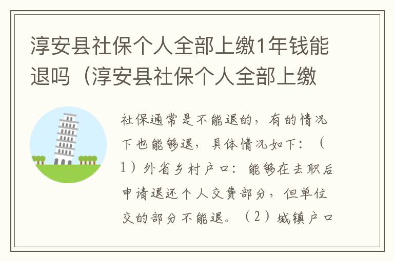 淳安县社保个人全部上缴1年钱能退吗（淳安县社保个人全部上缴1年钱能退吗怎么退）