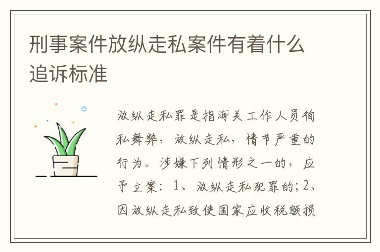 刑事案件放纵走私案件有着什么追诉标准