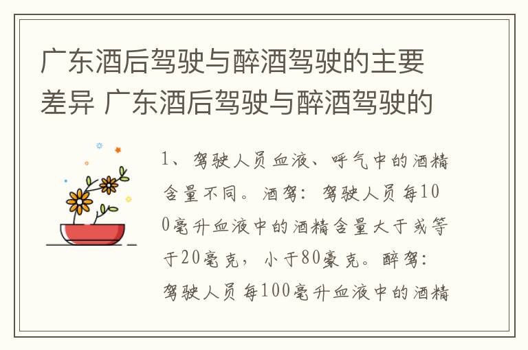 广东酒后驾驶与醉酒驾驶的主要差异 广东酒后驾驶与醉酒驾驶的主要差异在于