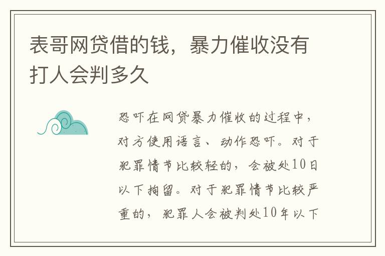 表哥网贷借的钱，暴力催收没有打人会判多久