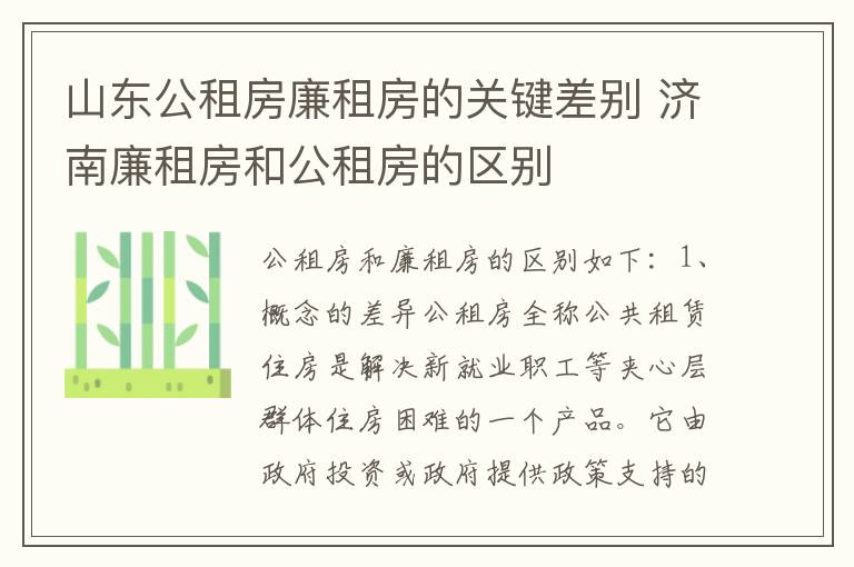 山东公租房廉租房的关键差别 济南廉租房和公租房的区别