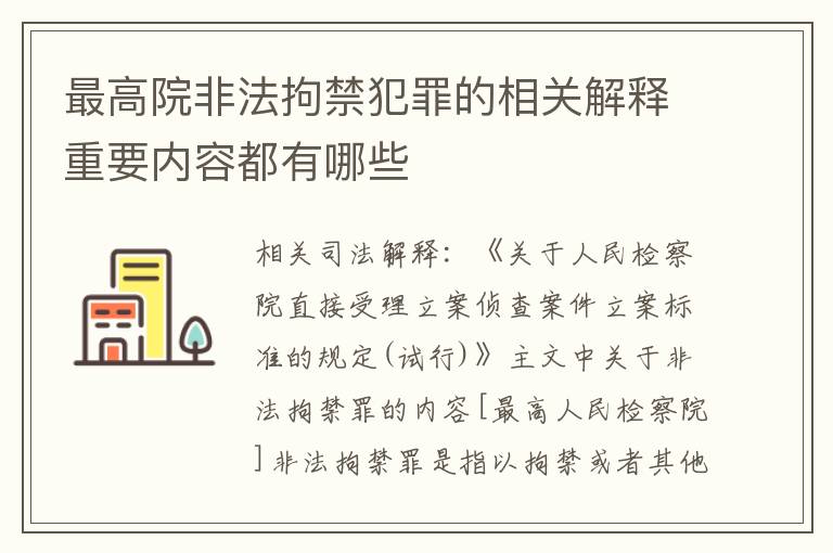 最高院非法拘禁犯罪的相关解释重要内容都有哪些