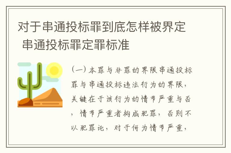 对于串通投标罪到底怎样被界定 串通投标罪定罪标准