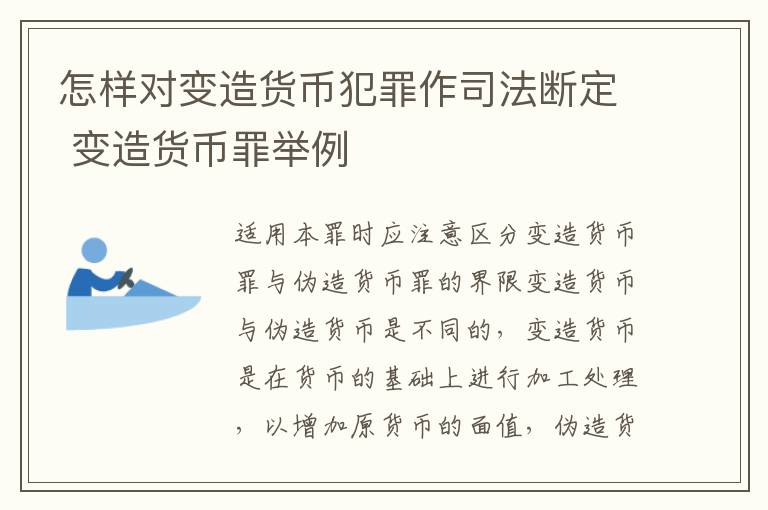 怎样对变造货币犯罪作司法断定 变造货币罪举例