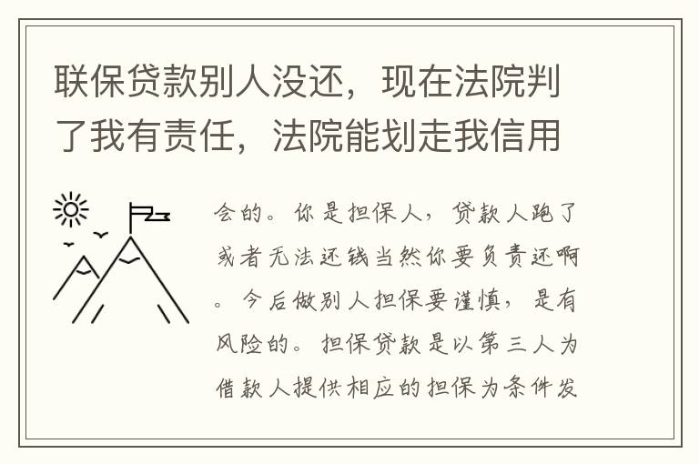 联保贷款别人没还，现在法院判了我有责任，法院能划走我信用卡上的钱么