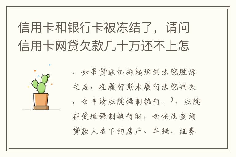 信用卡和银行卡被冻结了，请问信用卡网贷欠款几十万还不上怎么办