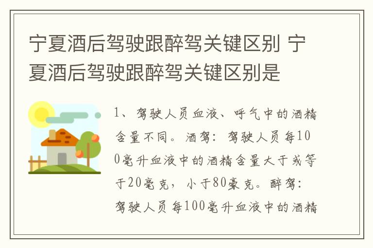 宁夏酒后驾驶跟醉驾关键区别 宁夏酒后驾驶跟醉驾关键区别是