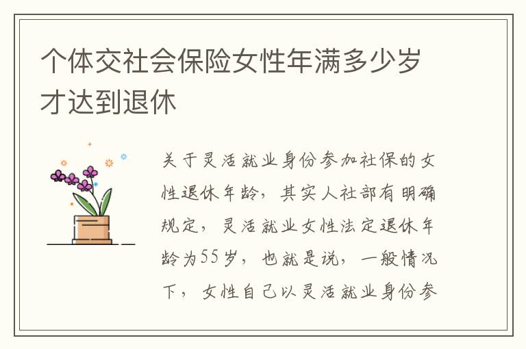 个体交社会保险女性年满多少岁才达到退休