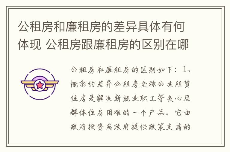 公租房和廉租房的差异具体有何体现 公租房跟廉租房的区别在哪里