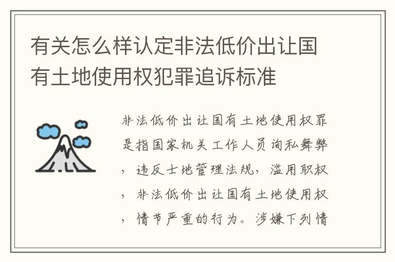 有关怎么样认定非法低价出让国有土地使用权犯罪追诉标准