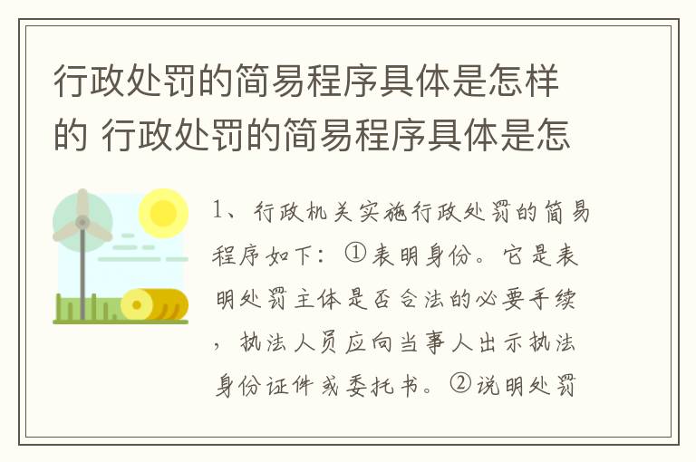 行政处罚的简易程序具体是怎样的 行政处罚的简易程序具体是怎样的流程