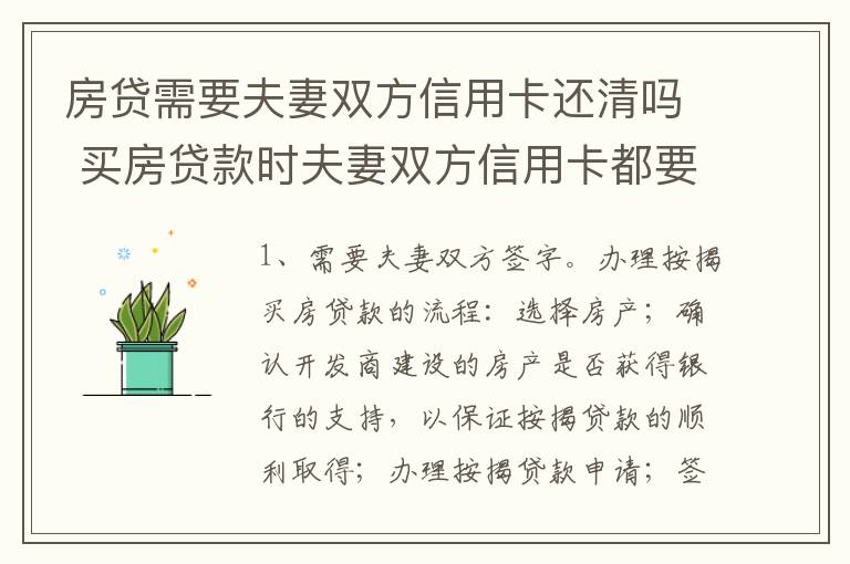 房贷需要夫妻双方信用卡还清吗 买房贷款时夫妻双方信用卡都要还清吗