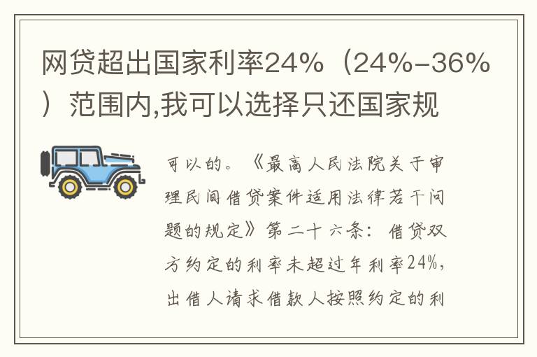 网贷超出国家利率24%（24%-36%）范围内,我可以选择只还国家规定24%的吗