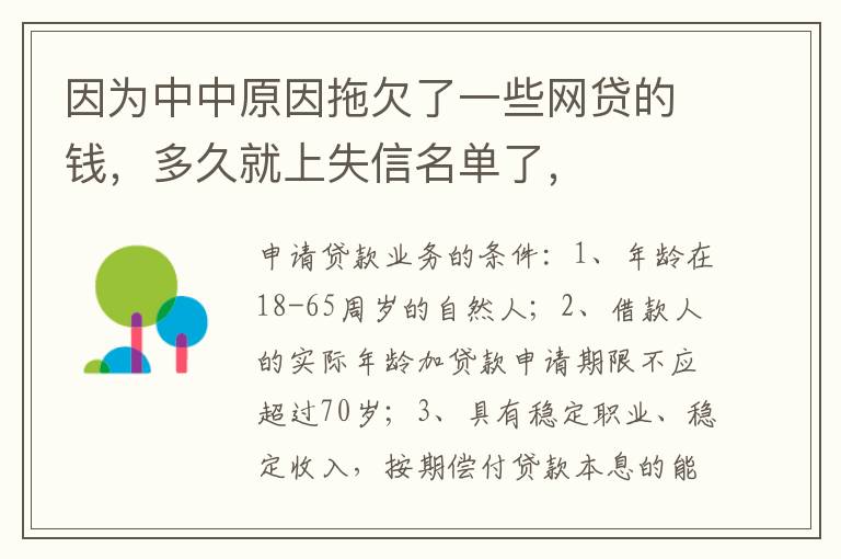 因为中中原因拖欠了一些网贷的钱，多久就上失信名单了，