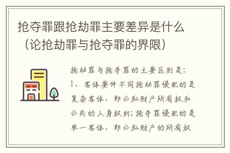 抢夺罪跟抢劫罪主要差异是什么（论抢劫罪与抢夺罪的界限）