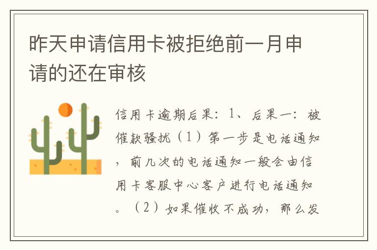 昨天申请信用卡被拒绝前一月申请的还在审核