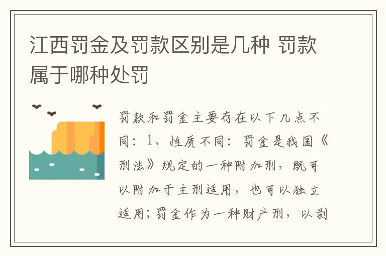 江西罚金及罚款区别是几种 罚款属于哪种处罚