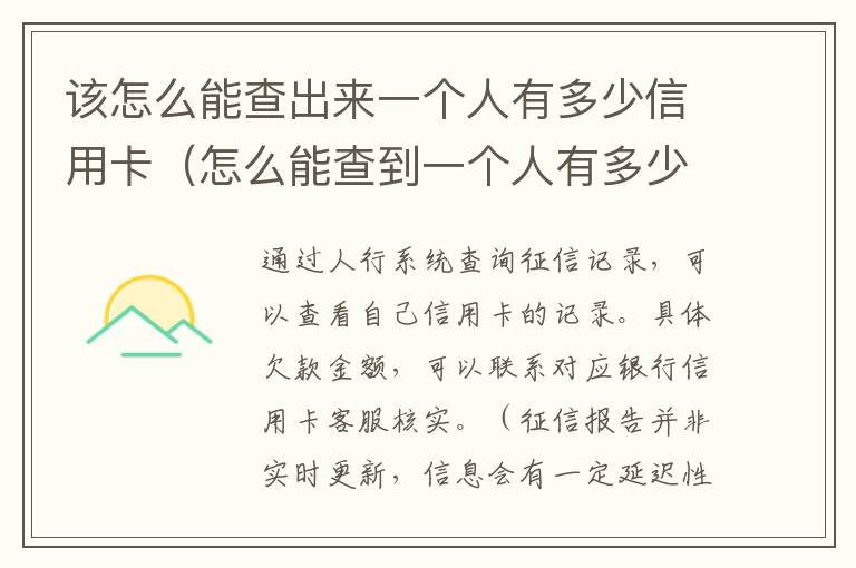 该怎么能查出来一个人有多少信用卡（怎么能查到一个人有多少张信用卡）