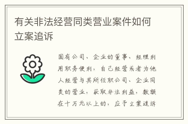 有关非法经营同类营业案件如何立案追诉