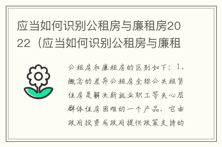 应当如何识别公租房与廉租房2022（应当如何识别公租房与廉租房2022年的区别）