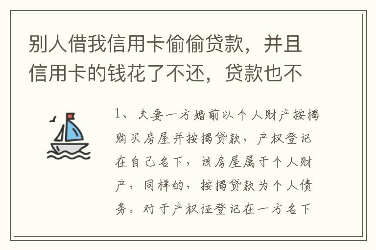 别人借我信用卡偷偷贷款，并且信用卡的钱花了不还，贷款也不还我该怎么办