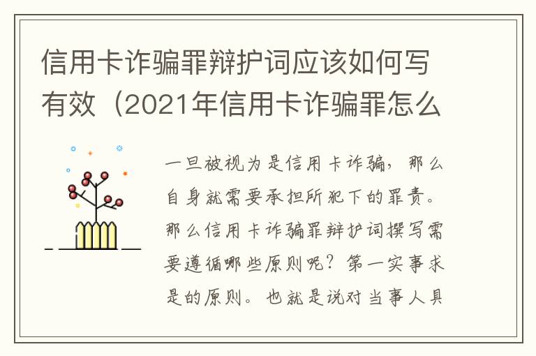 信用卡诈骗罪辩护词应该如何写有效（2021年信用卡诈骗罪怎么认定）