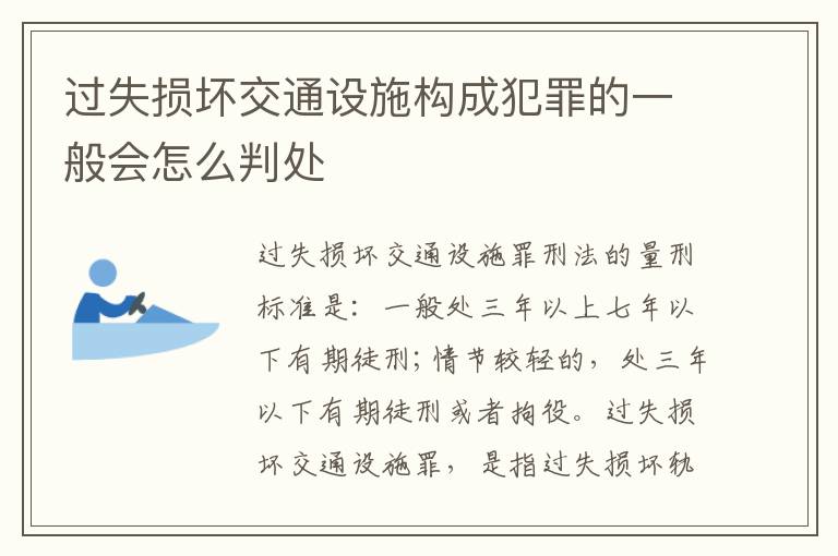 过失损坏交通设施构成犯罪的一般会怎么判处